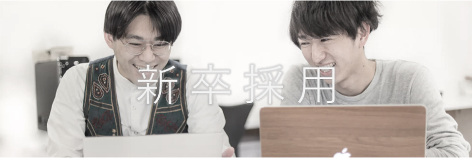 新卒採用