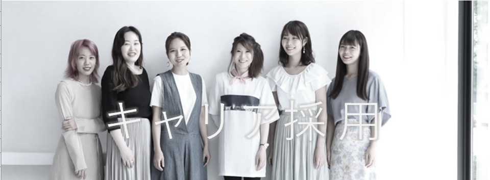 キャリア採用