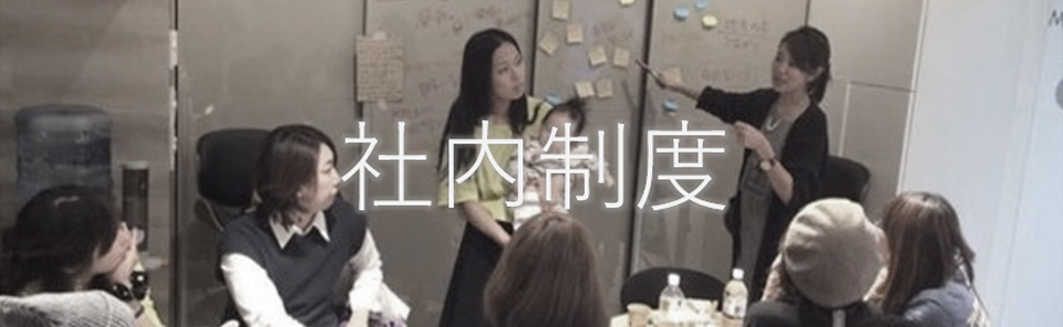 社内制度